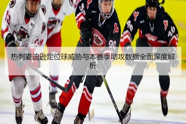 热刺麦迪逊定位球威胁与本赛季助攻数据全面深度解析