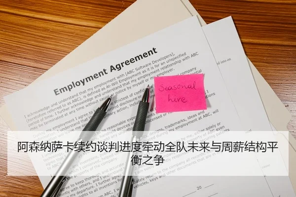 阿森纳萨卡续约谈判进度牵动全队未来与周薪结构平衡之争