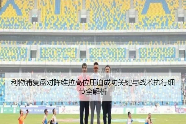 利物浦复盘对阵维拉高位压迫成功关键与战术执行细节全解析