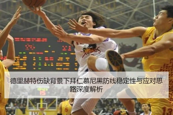 德里赫特伤缺背景下拜仁慕尼黑防线稳定性与应对思路深度解析