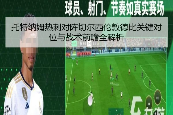 托特纳姆热刺对阵切尔西伦敦德比关键对位与战术前瞻全解析