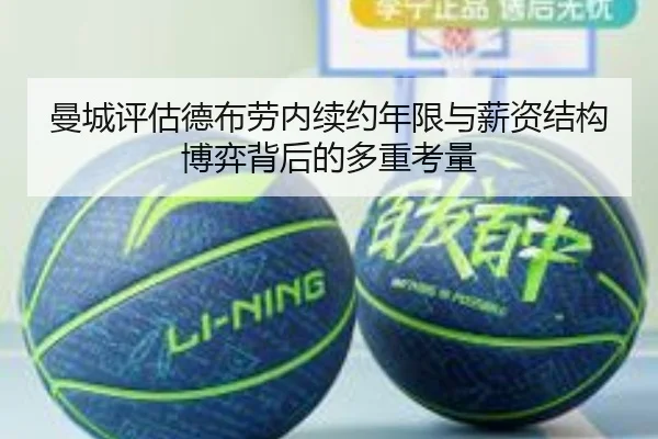 曼城评估德布劳内续约年限与薪资结构博弈背后的多重考量