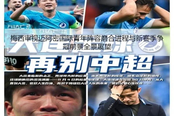 梅西审视迈阿密国际青年阵容磨合进程与新赛季争冠前景全景展望