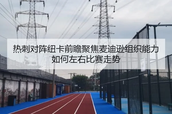 热刺对阵纽卡前瞻聚焦麦迪逊组织能力如何左右比赛走势