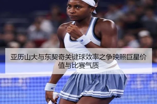 亚历山大与东契奇关键球效率之争映照巨星价值与比赛气质